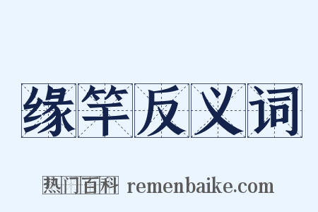 缘竿反义词是什么意思的图片